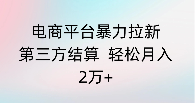 电商平台暴力拉新第三方结算 轻松月入2万+-易创网