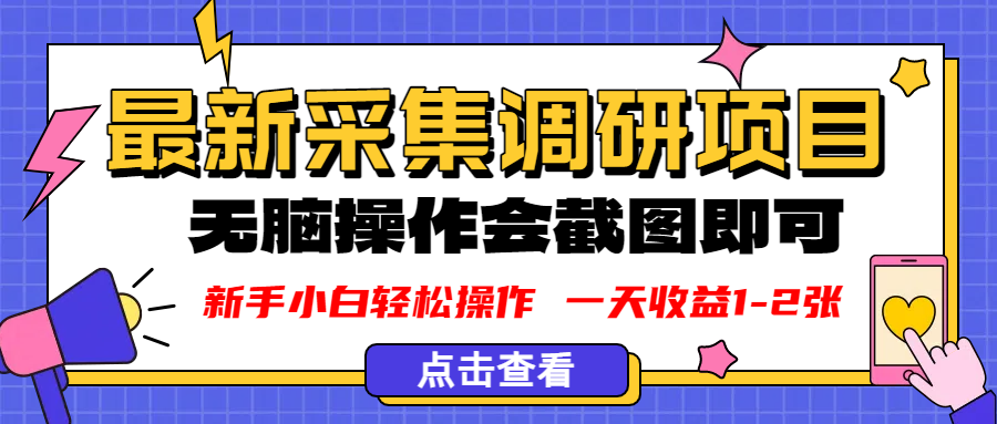 新版采集调研项目，截图上传即可，无脑操作，日收益1-2张-易创网