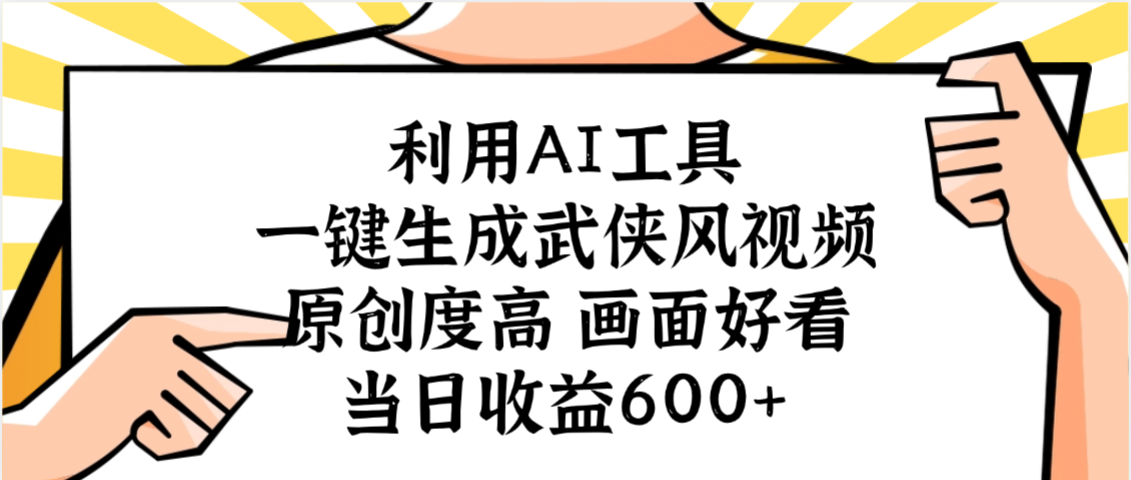 利用AI工具，一键生成武侠风视频，原创度高画面好看，当日收益600+-易创网