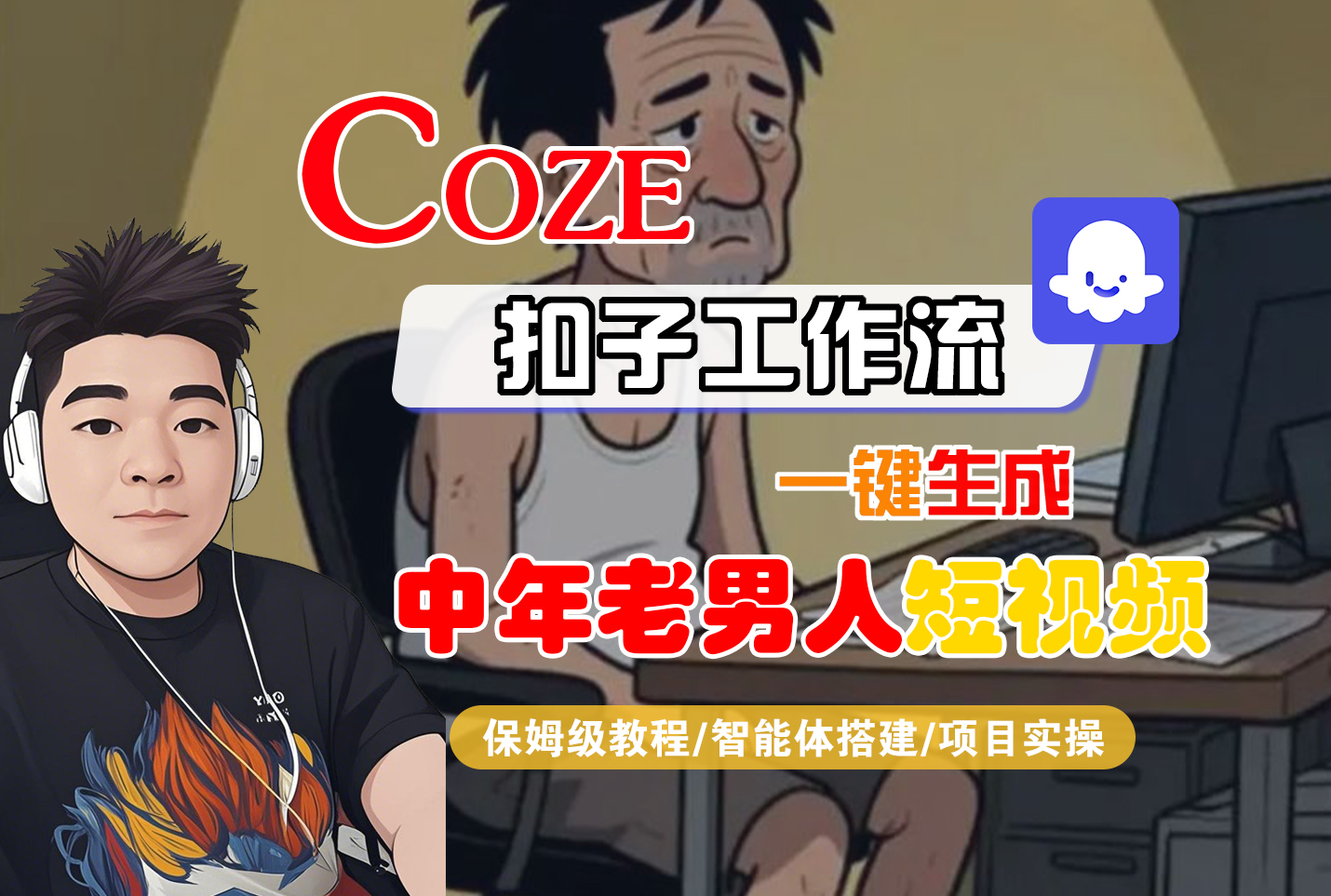 【Coze工作流搭建实操教程】Coze智能体工作流一键生成“中年老男人“短视频，全流程保姆级教学—AI视频制作教程_AI创作_AI短片_AI脚本_AI绘画_AIGC人工智能！-易创网