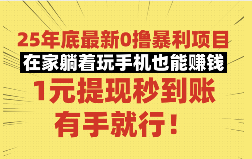 25年底最新0撸暴利项目，在家躺着玩手机也能赚钱，1元提现秒到账，有手就行！-易创网
