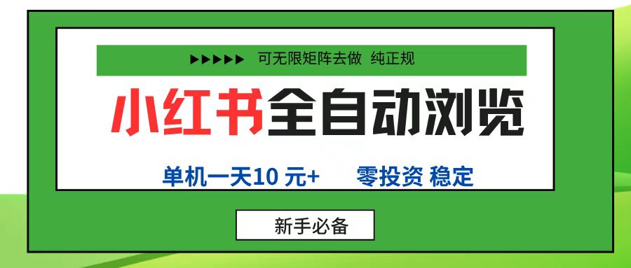 小红书全自动浏览项目， 零投资，全程手机去跑，单账号一天10元+，可无限矩阵去做-易创网