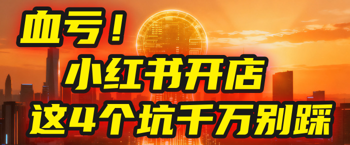 【亲测】小红书的这个赛道，简直就是流量天花板，我这个月已经赚2W+（附带教程）-易创网