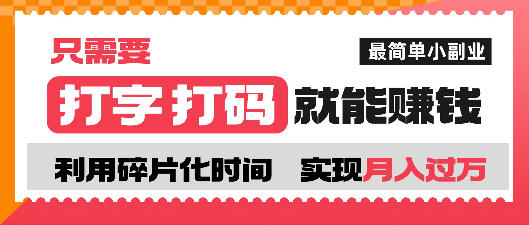 打字打码就能赚钱的副业，利用碎片时间，实现月入过万，简单的赚钱小副业-易创网
