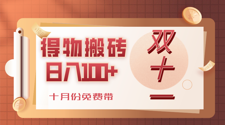 得物搬砖，轻轻松松日入100+，十月份免费带！-易创网