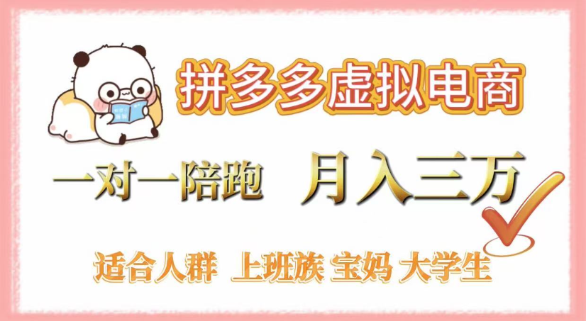 拼多多虚拟电商，0囤货，轻资产，无需发货，一对一陪跑，月入3万-易创网