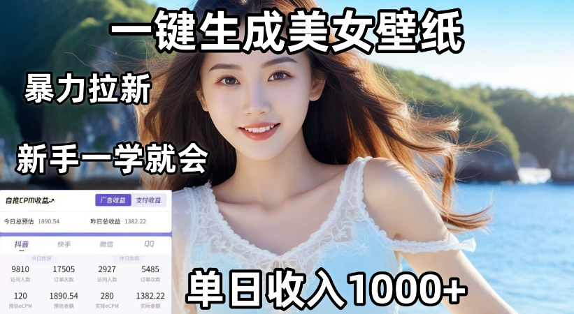 通过AI一键生成，美女壁纸暴力拉新，单日变现1000+，两分钟制作一个作品！新手小白一学就会！-易创网
