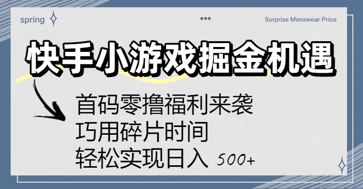 快手小游戏掘金机遇：首码零撸福利来袭！巧用碎片时间，轻松实现日入 500+-易创网