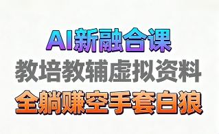 育儿教学教培新玩法，AI生成教学视频，市场大，操作简单，变现天花板非常高-易创网