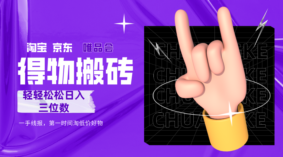 得物搬砖，轻轻松松日入三位数！！！-易创网
