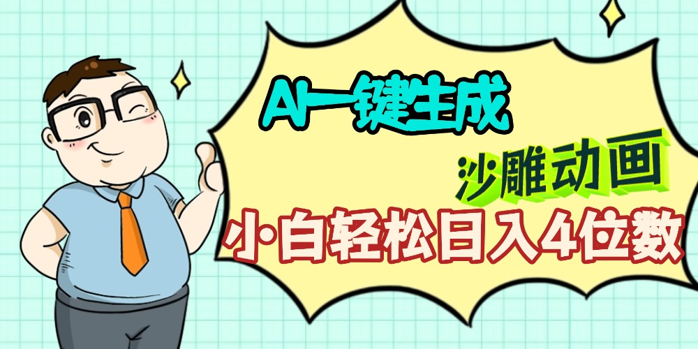 AI一键生成【沙雕动画】小白轻松日入4位数,多平台可发布-易创网