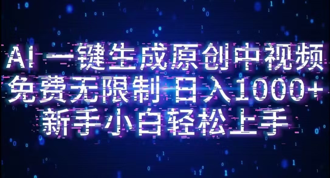 AI一键生成原创中视频,小白轻松上手,免费无限制,单账号日收益1000+-易创网