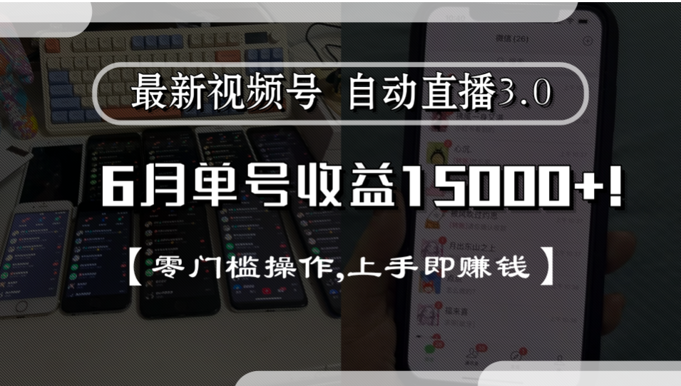 最新视频号自动直播3.0, 单号收益15000+, 零门槛操作,上手即赚钱-臻优网