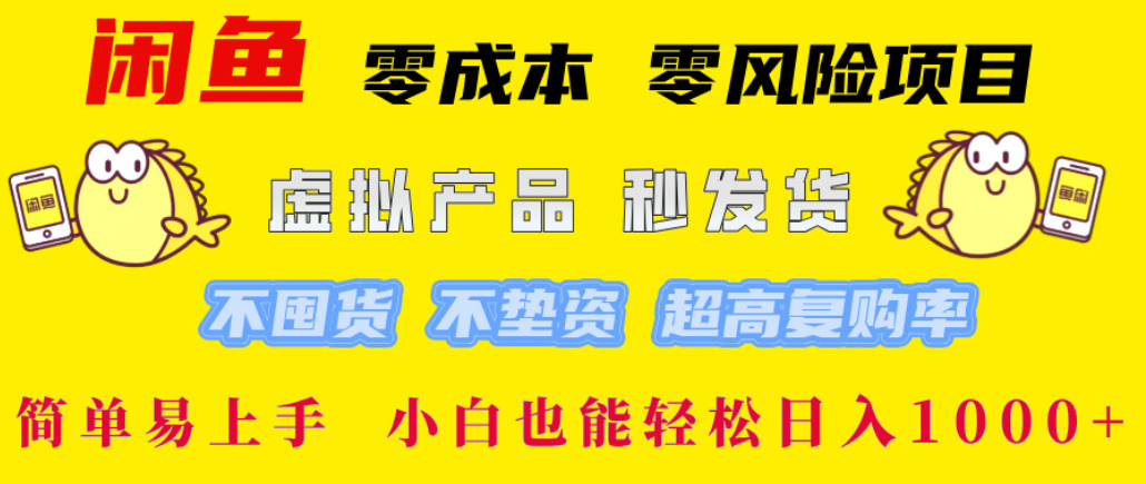 闲鱼0成本，0风险项目， 简单易上手，小白也能轻松日入1000+！-易创网