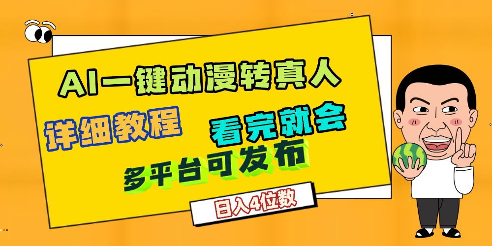 天呐!AI一键生成,动漫转真人,这个月赚了2W+,关键这个AI还完全免费-易创网