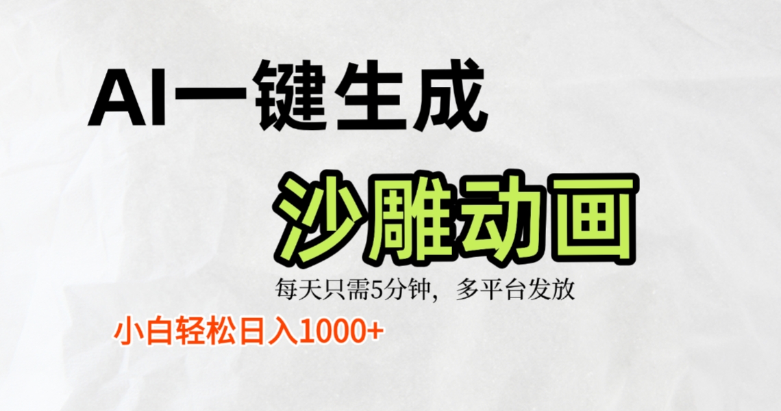 AI一键生成沙雕动画，条条爆款，轻松日入1000+，小白秒上手-易创网