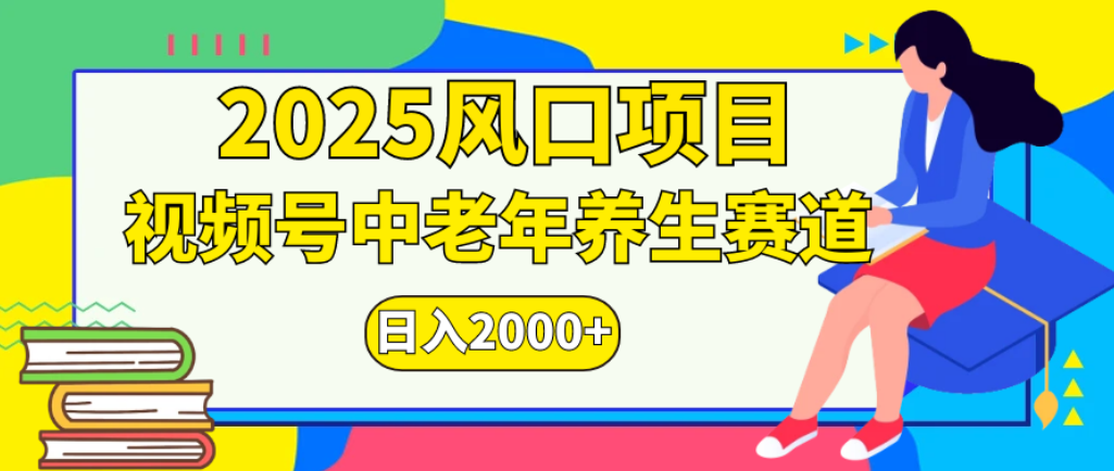 2025年疯传独家秘籍！零门槛搬运，视频号老年养生赛道惊现神技，日进斗金 2000+-易创网