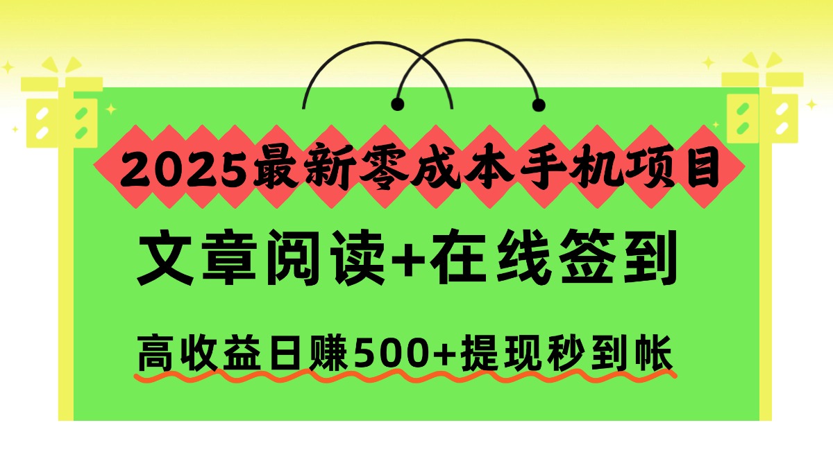 2025最新零成本手机项目,文章阅读+在线签到,高收益日赚500+提现秒到帐-易创网