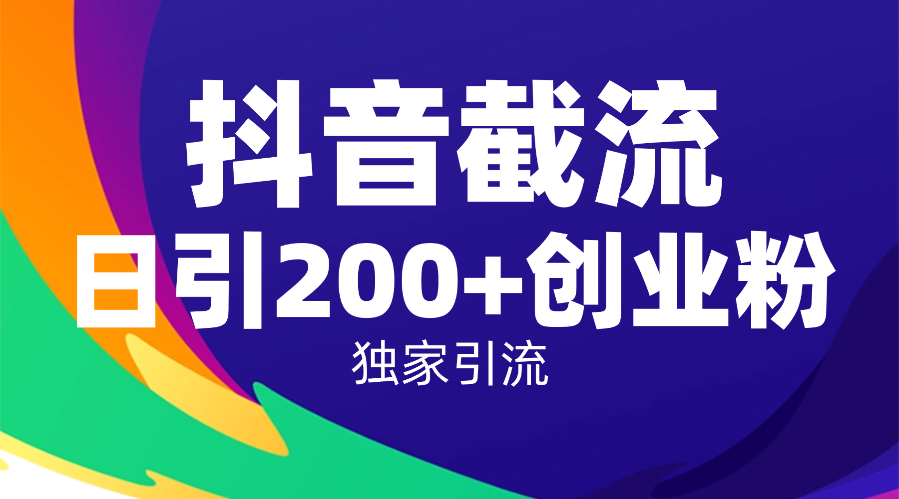 抖音截流技术，精准日引200+创业粉，操作简单附赠全流程详细资料-易创网