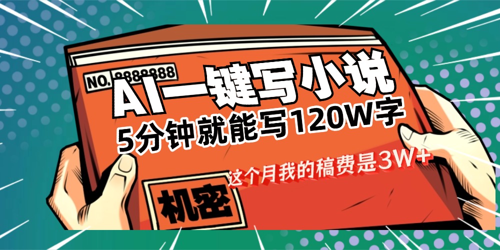 用AI写小说真的是太牛了,5分钟就能120W字,这个月我的稿费又是3W+-易创网