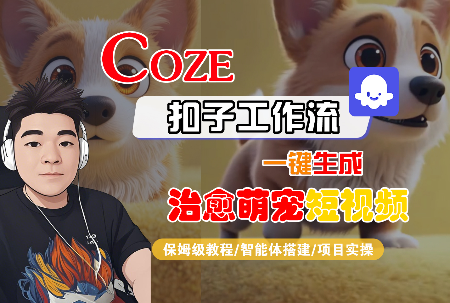 【Coze工作流搭建实操教程】Coze智能体工作流一键生成“治愈萌宠“短视频，全流程保姆级教学---AI视频制作教程_AI创作_AI短片_AI脚本_AI绘画_AIGC人工智能！-易创网
