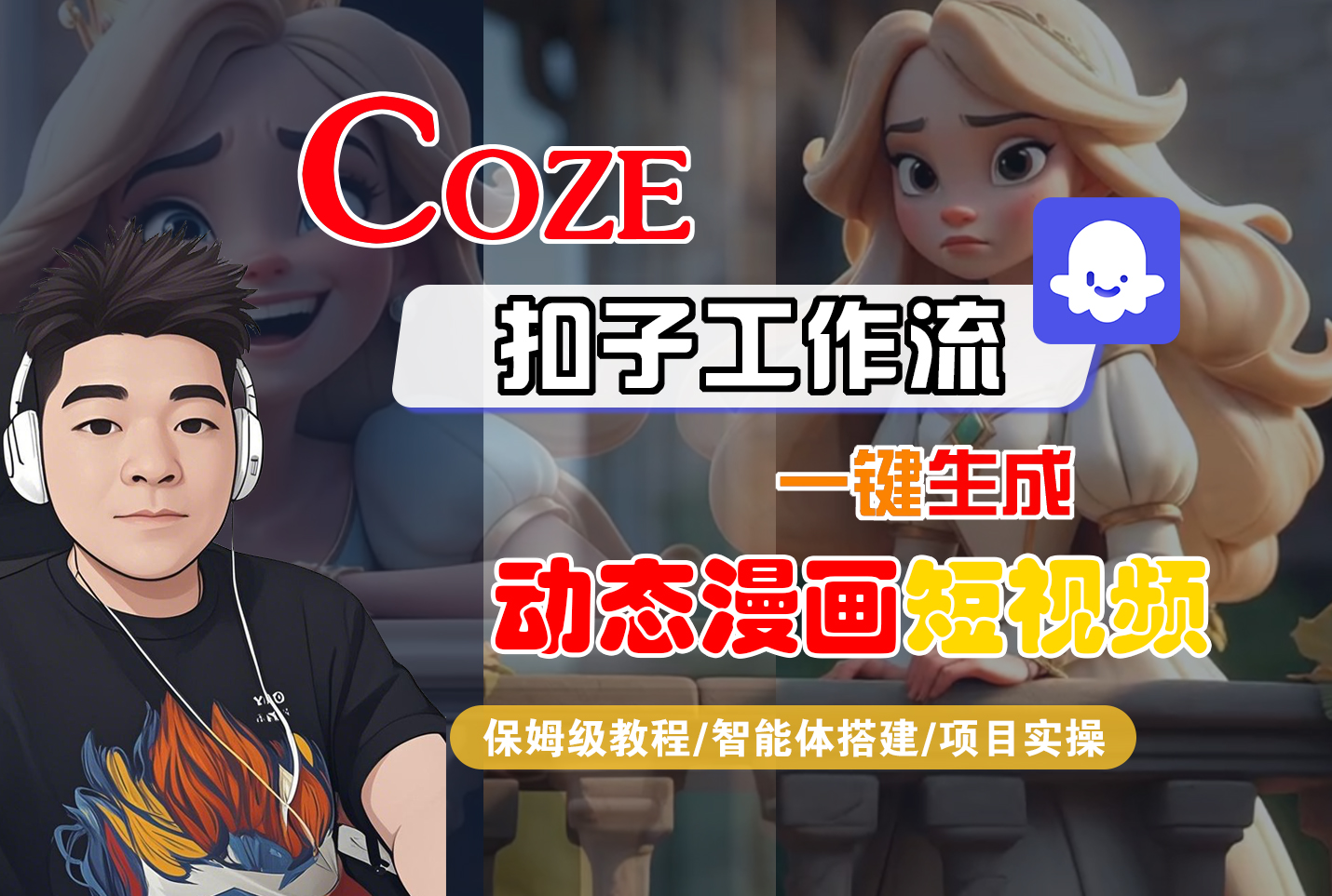 【Coze工作流搭建实操教程】Coze智能体工作流一键生成“动态漫画“短视频，全流程保姆级教学—AI视频制作教程_AI创作_AI短片_AI脚本_AI绘画_AIGC人工智能！-臻优网