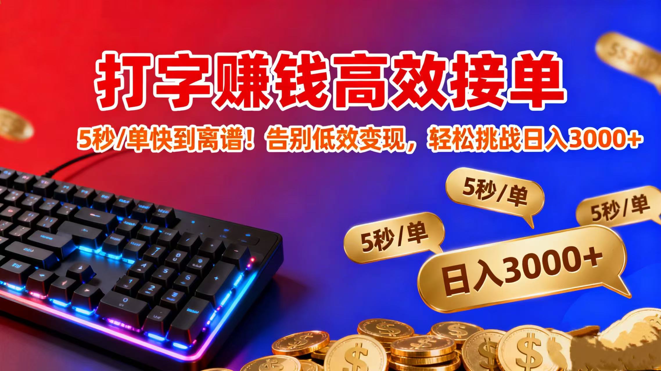 打字赚钱高效接单:5 秒 / 单快到离谱!告别低效变现,轻松挑战日入 3000+-易创网