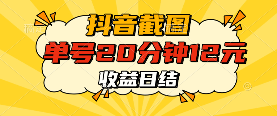抖音截图上传 单号20分钟收益12元 不风控 批量无限做 收益日结-易创网