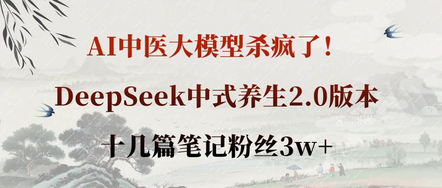 AI中医大模型杀疯了!DeepSeek中式养生2.0版本,十几篇笔记粉丝3w+-易创网