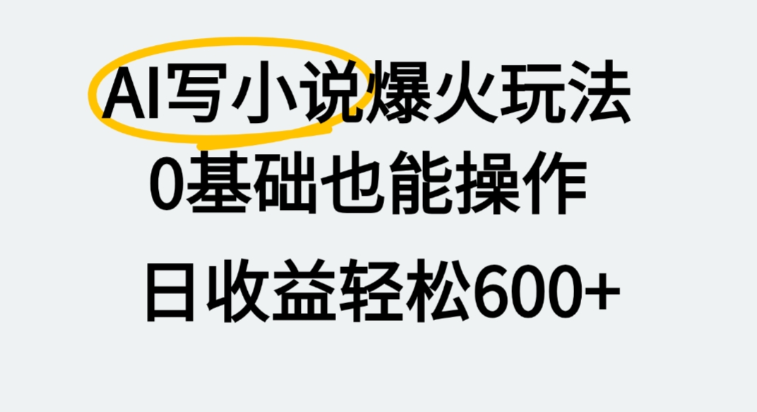 AI写小说爆火玩法，0基础也能操作，我上个月赚了2W+-易创网