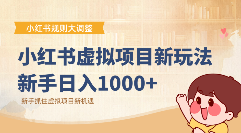 小红书虚拟项目变现课：抓住平台规则调整机遇，新手日入1000+-易创网