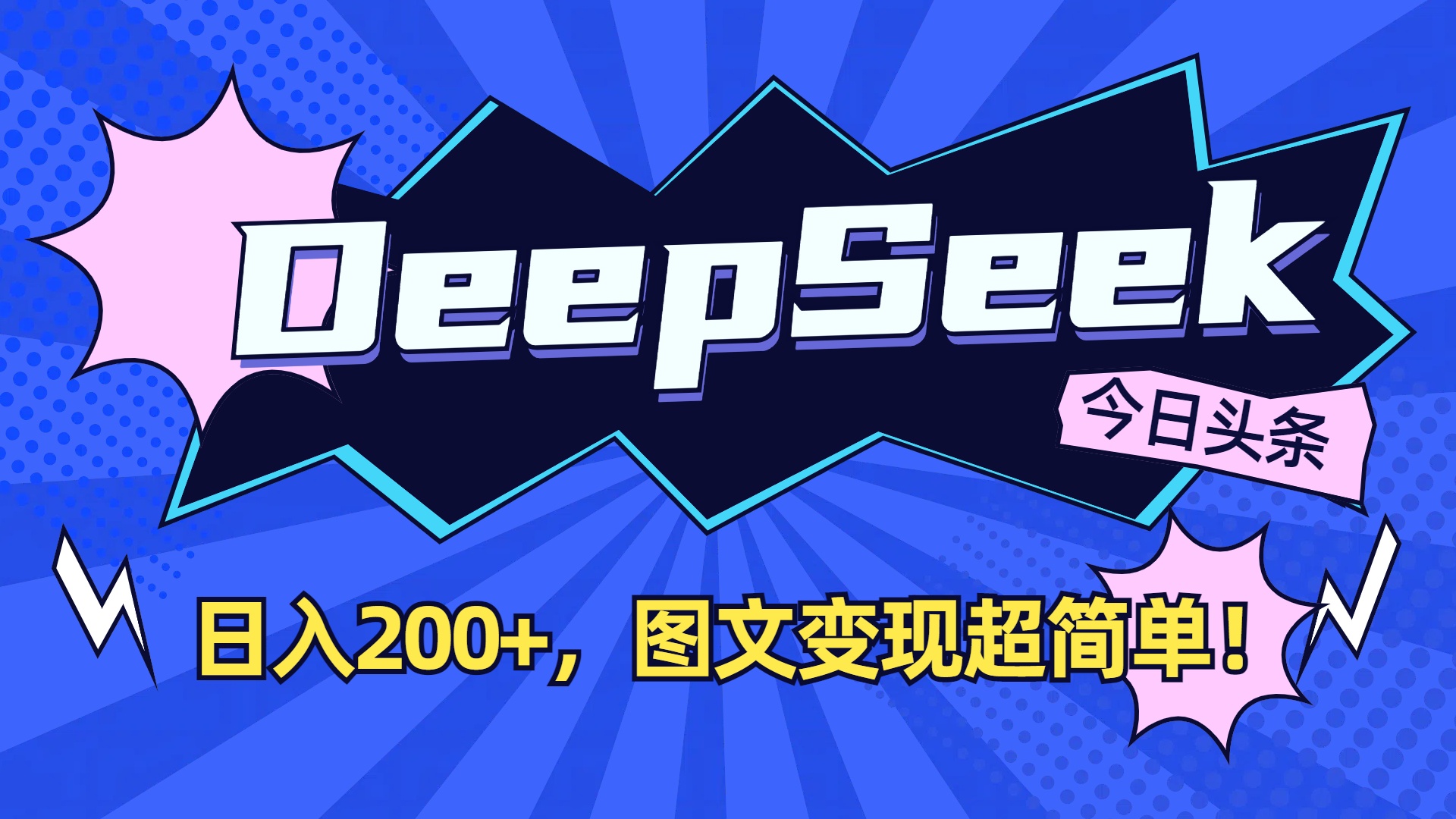 DeepSeek+今日头条,图文变现超简单!-易创网