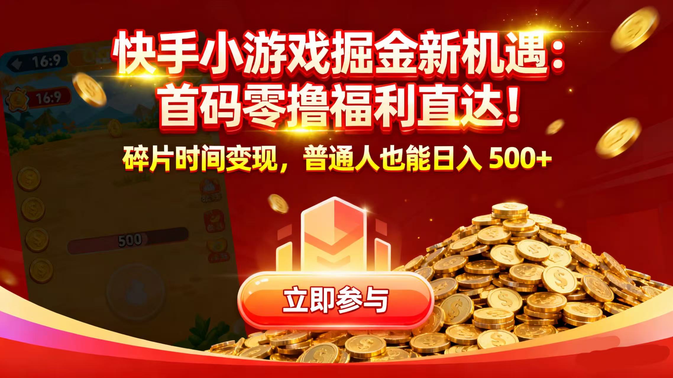 快手小游戏掘金新机遇:首码零撸福利直达!碎片时间变现,普通人也能日入 500+-易创网