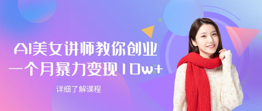 AI美女讲师教你创业,一个月暴力变现10w+-易创网