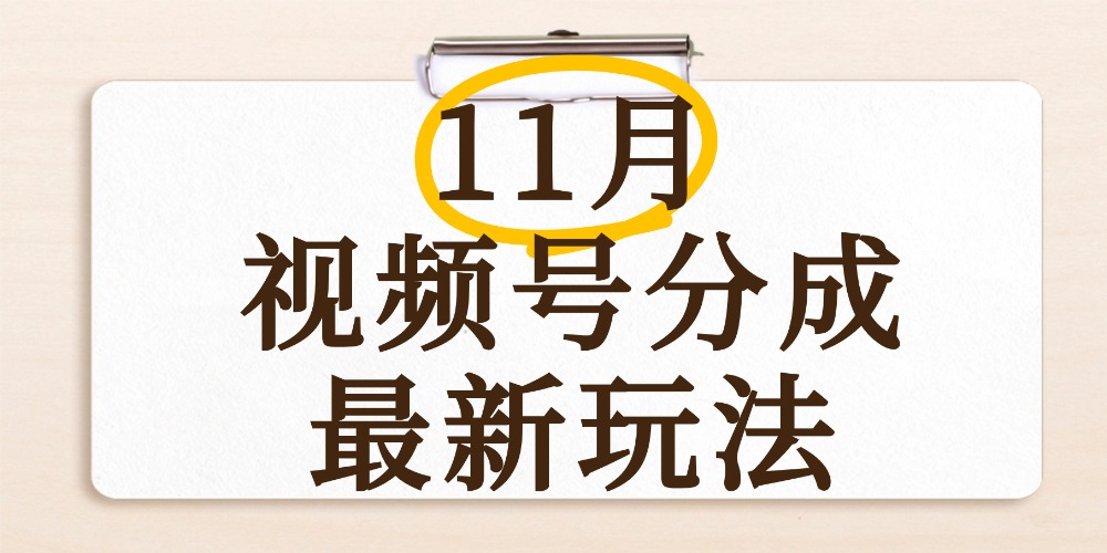 最新11月视频号分成计划全新玩法，几秒搞定视频，日入2000+，手机操作-易创网