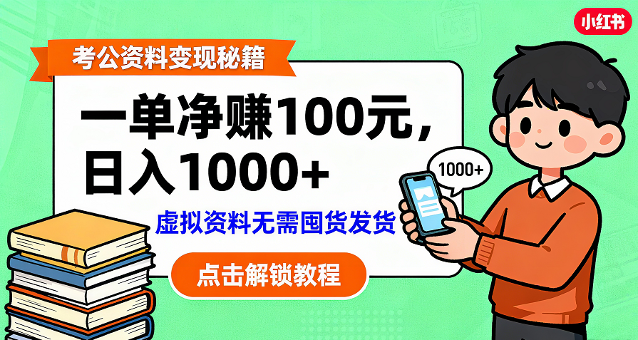考公资料变现:单笔利润100+,日入千元的副业实操拆解-创途网