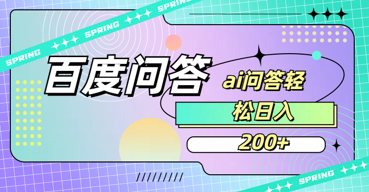 百度问答AI无脑回答,日入200+-易创网