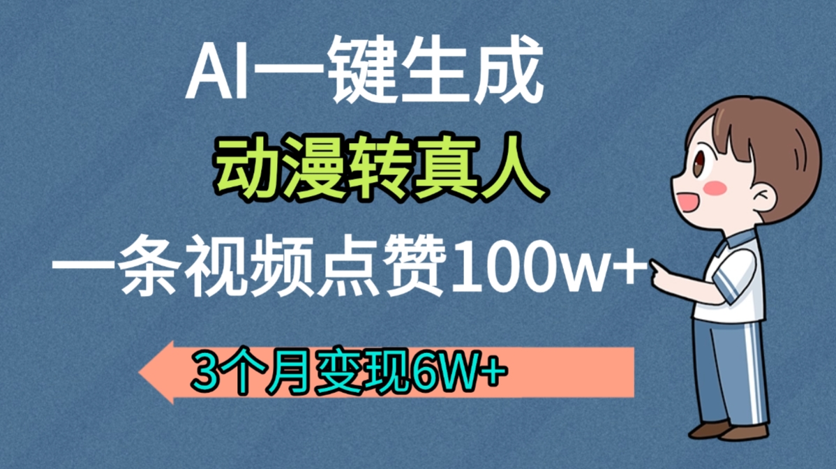 AI动漫转真人，一条视频点赞100w+，我3个月变现了6W多-易创网