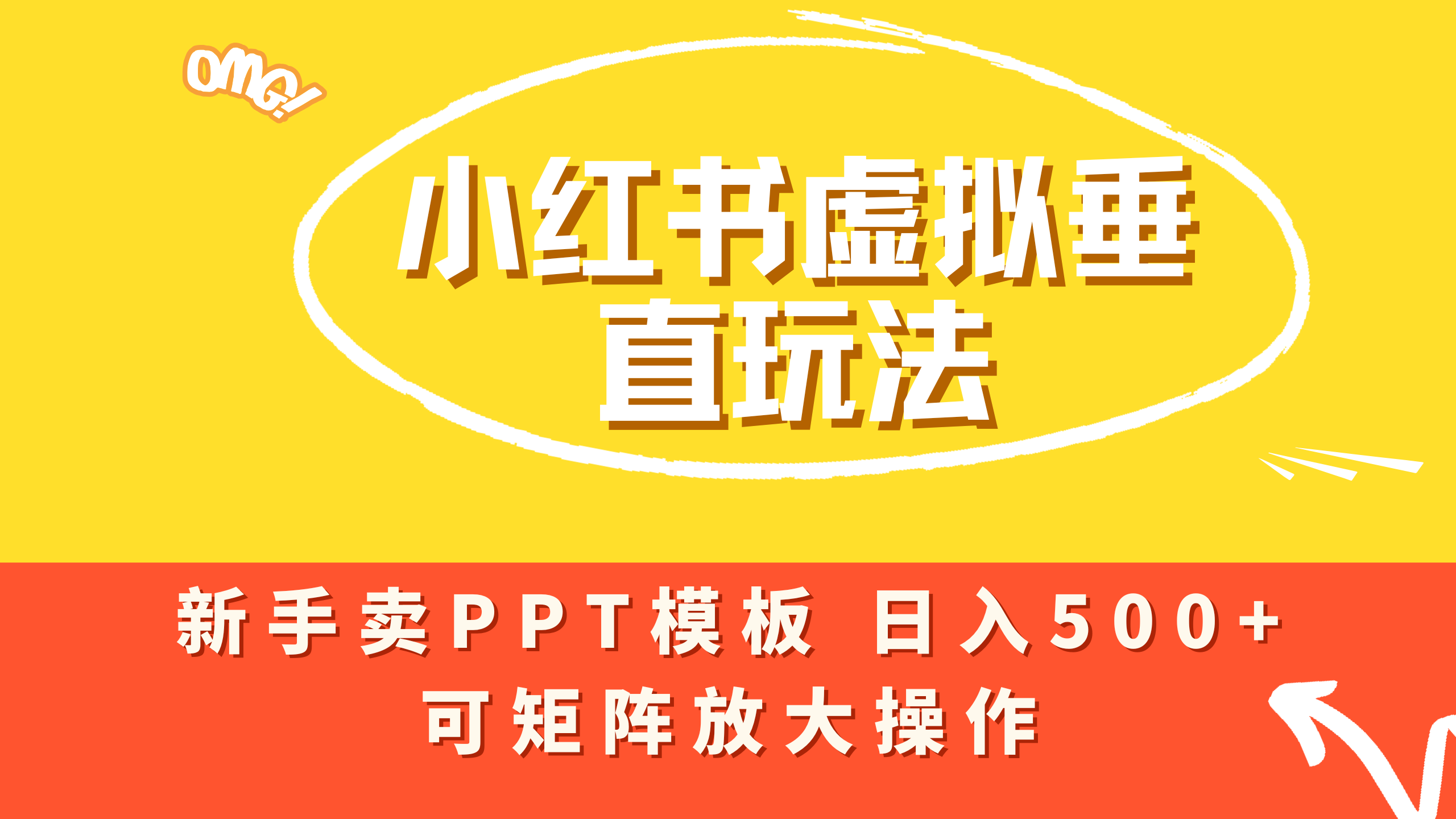 小红书卖PPT模板日入500+,全新虚拟项目垂直玩法,可矩阵放大盈利!-易创网