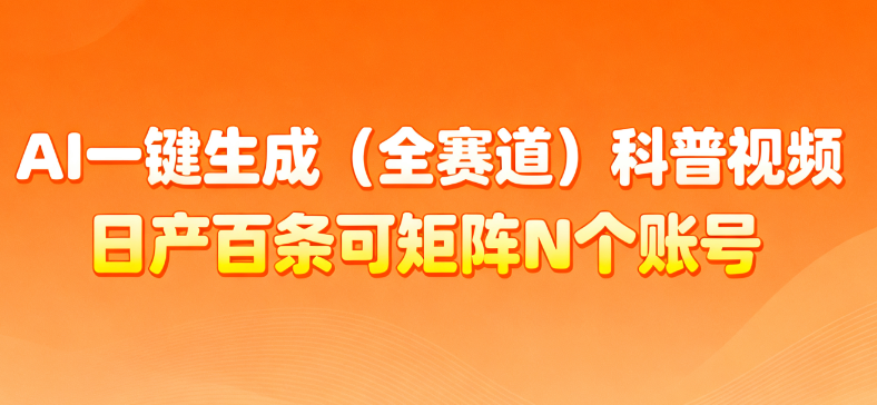 AI一键生成全赛道(法律)科普视频 或其他赛道科普视频!-易创网