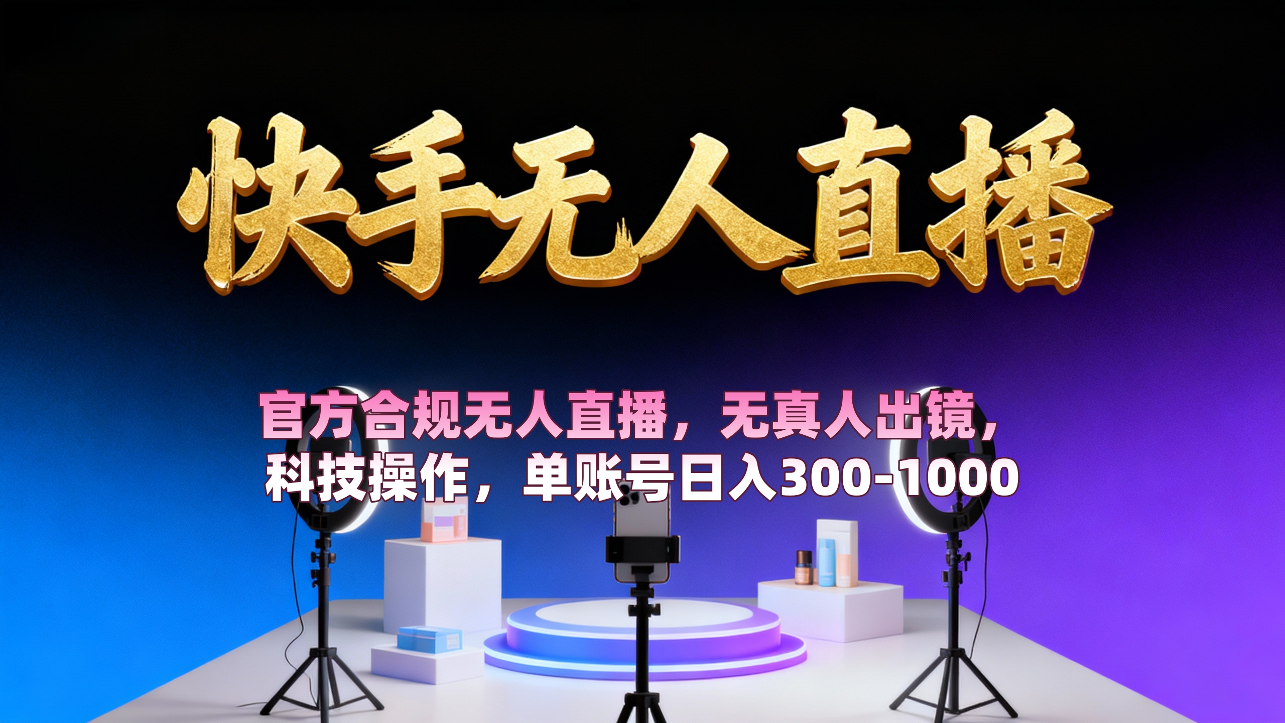 【快手无人直播】 官方合规无人直播，无真人出镜，纯搬运，科技操作，单账号日入300-1000-臻优网