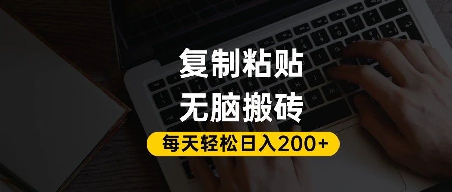 百家号抄头条号新手复制粘贴，无脑搬运，一天200+！超详细手把手教学。-易创网