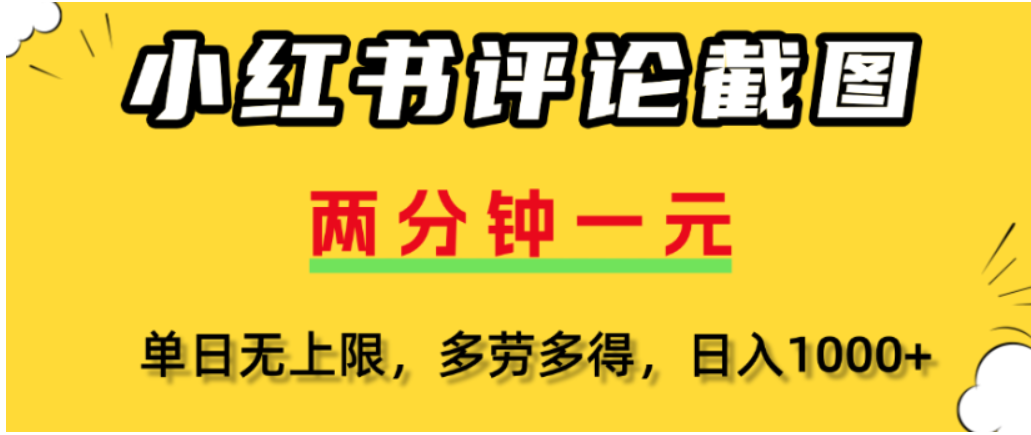小红书评论区评论截图,一分钟2条,可日入几千,多劳多得-易创网