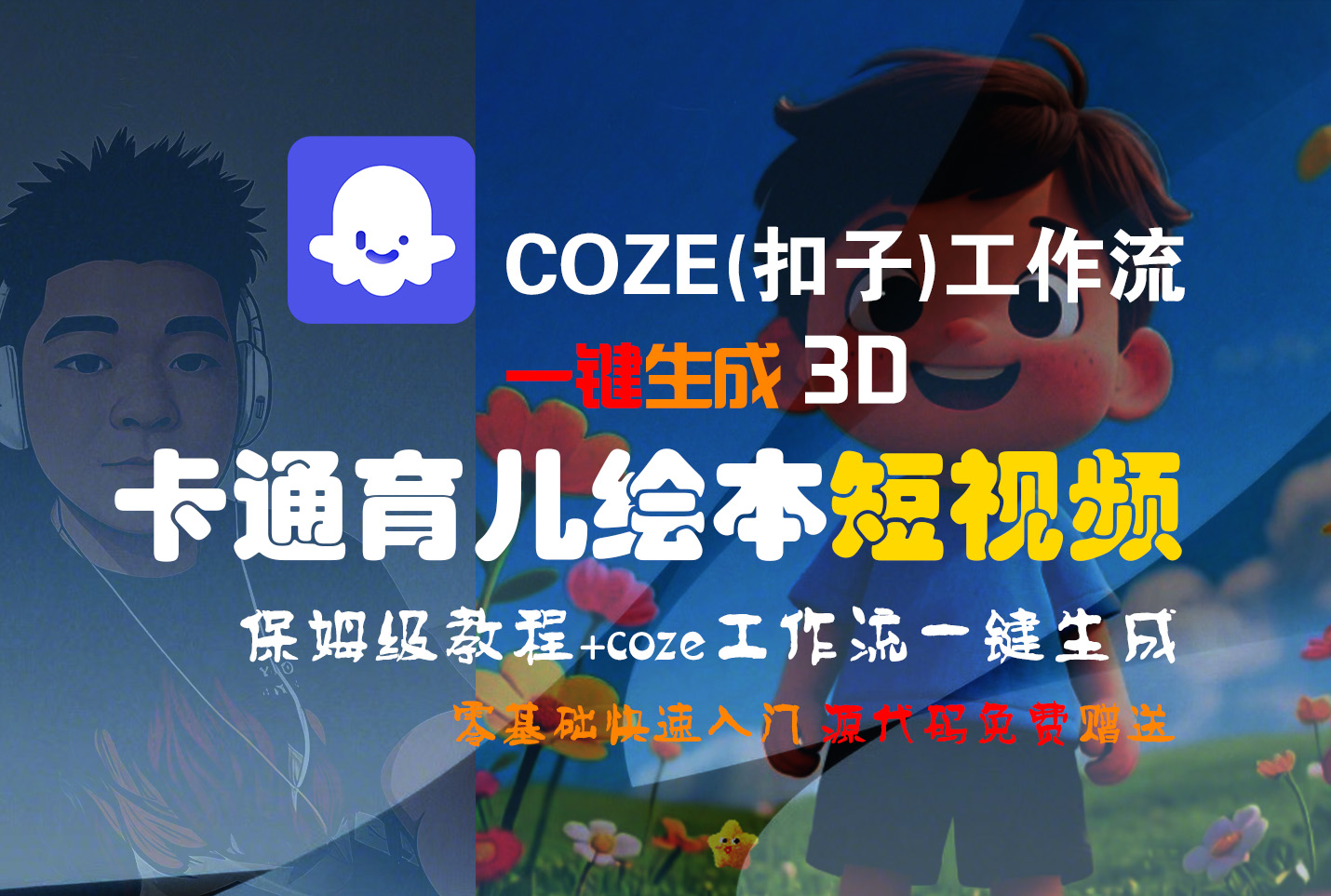 【Coze实操教程】Coze工作流一键生成“3D卡通育儿绘本“短视频!工作流全流程保姆级教学 !1分钟一键生成无人工干预，零基础小白保姆级教程!-易创网