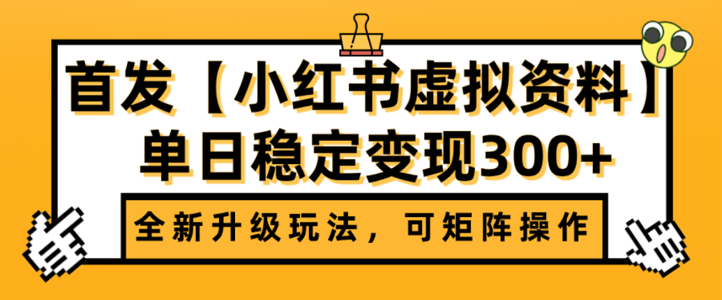 首发【小红书店铺虚拟资料】全新升级玩法，可矩阵操作，单日稳定变现300+-易创网