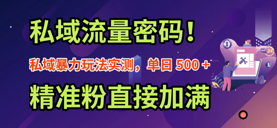 私域流量密码！私域暴力玩法实测，单日 500 + 精准粉直接加满-易创网