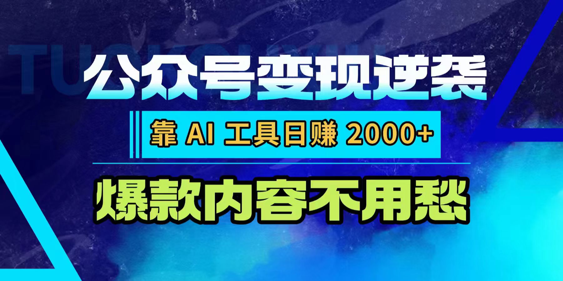 公众号变现逆袭:靠 AI 工具日赚 2000+,爆款内容不用愁-易创网