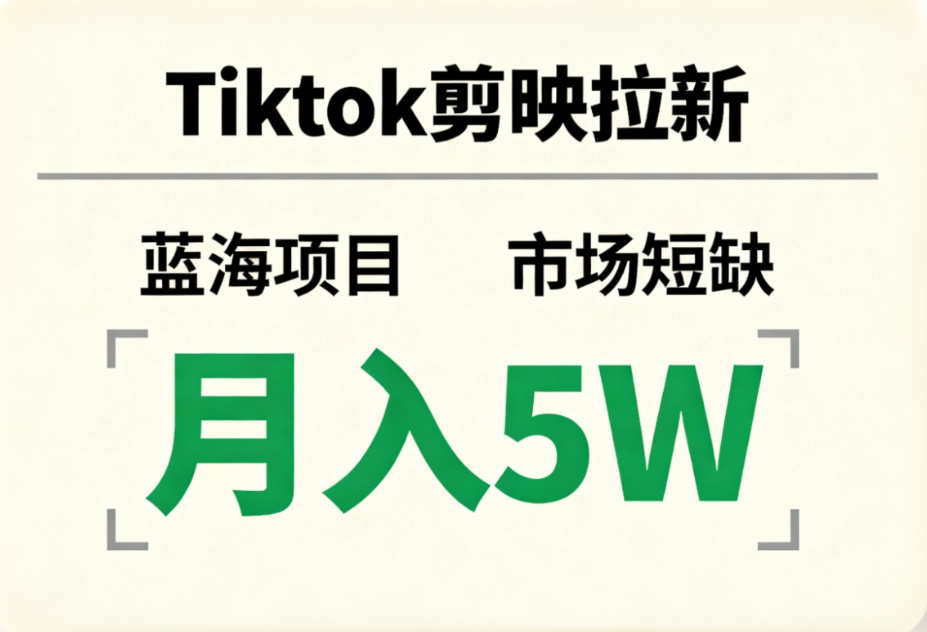 Tiktok剪映拉新，蓝海项目，市场短缺，月入5W+-易创网