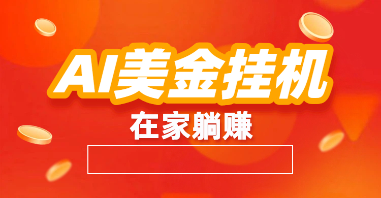 最新AI美金G.J：全自动赚美金、自动交易、风口项目-易创网