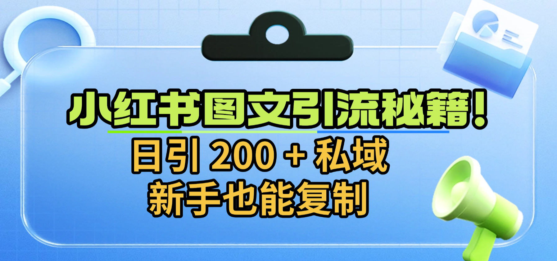 小红书图文引流秘籍！日引 200 + 私域，新手也能复制-易创网